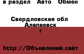  в раздел : Авто » Обмен . Свердловская обл.,Алапаевск г.